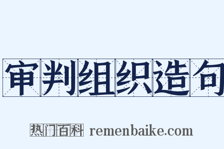 审判组织造句是什么意思的图片